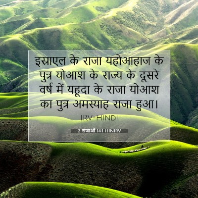 2 राजाओं 14:1 HINIRV बाइबल आयत इमेज