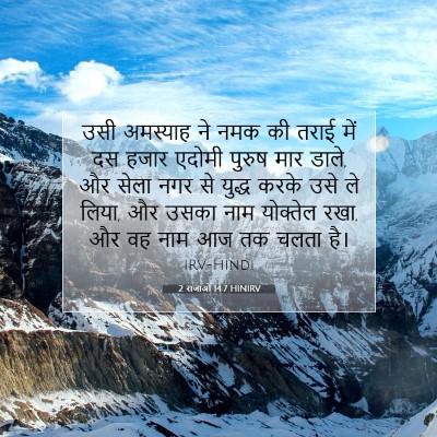 2 राजाओं 14:7 HINIRV बाइबल आयत इमेज