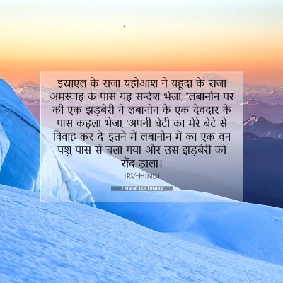2 राजाओं 14:9 HINIRV बाइबल आयत इमेज