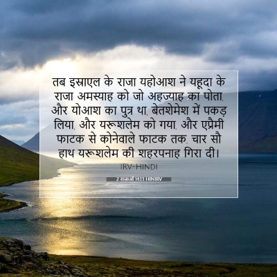 2 राजाओं 14:13 HINIRV बाइबल आयत इमेज