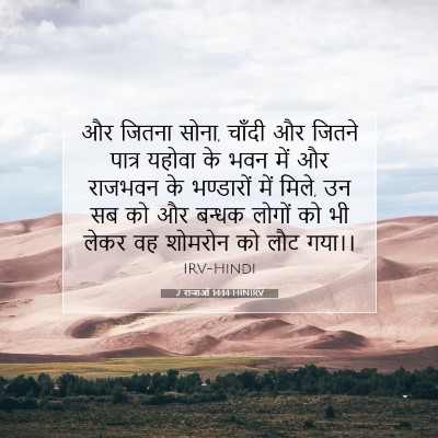 2 राजाओं 14:14 HINIRV बाइबल आयत इमेज