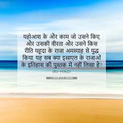 2 राजाओं 14:15 HINIRV बाइबल आयत इमेज