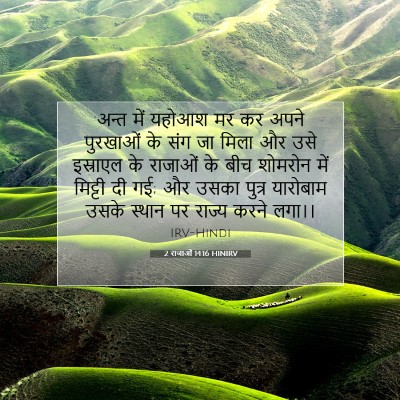 2 राजाओं 14:16 HINIRV बाइबल आयत इमेज