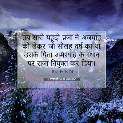 2 राजाओं 14:21 HINIRV बाइबल आयत इमेज