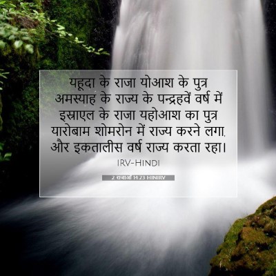 2 राजाओं 14:23 HINIRV बाइबल आयत इमेज