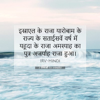 2 राजाओं 15:1 HINIRV बाइबल आयत इमेज
