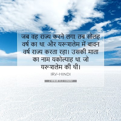 2 राजाओं 15:2 HINIRV बाइबल आयत इमेज