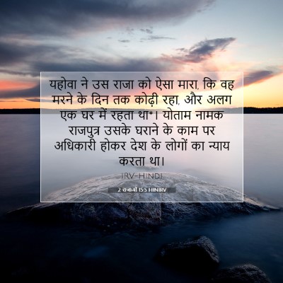 2 राजाओं 15:5 HINIRV बाइबल आयत इमेज