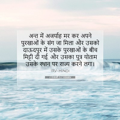 2 राजाओं 15:7 HINIRV बाइबल आयत इमेज