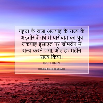 2 राजाओं 15:8 HINIRV बाइबल आयत इमेज