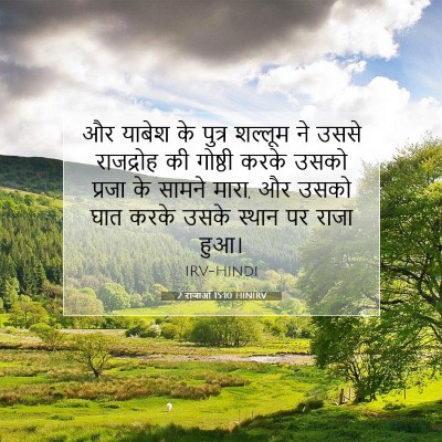 2 राजाओं 15:10 HINIRV बाइबल आयत इमेज