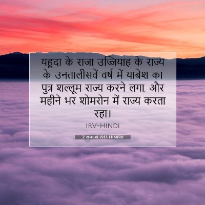2 राजाओं 15:13 HINIRV बाइबल आयत इमेज