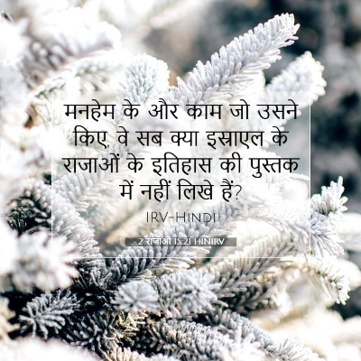 2 राजाओं 15:21 HINIRV बाइबल आयत इमेज