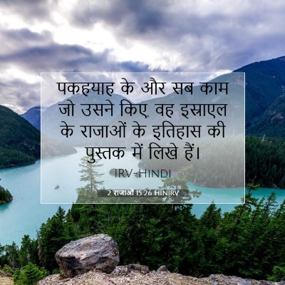 2 राजाओं 15:26 HINIRV बाइबल आयत इमेज