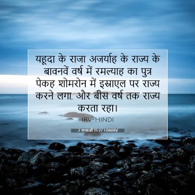 2 राजाओं 15:27 HINIRV बाइबल आयत इमेज