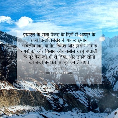 2 राजाओं 15:29 HINIRV बाइबल आयत इमेज
