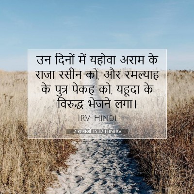 2 राजाओं 15:37 HINIRV बाइबल आयत इमेज