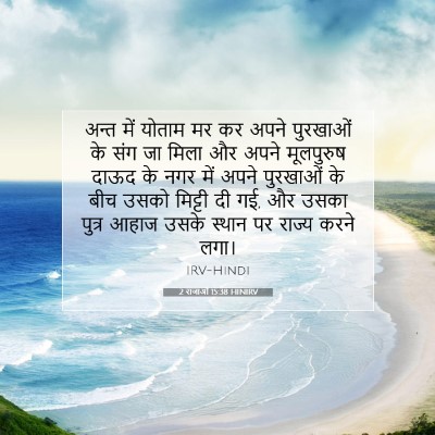 2 राजाओं 15:38 HINIRV बाइबल आयत इमेज