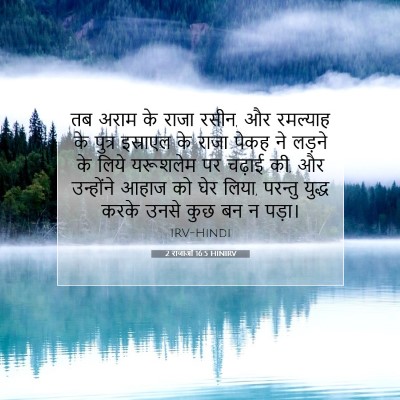 2 राजाओं 16:5 HINIRV बाइबल आयत इमेज