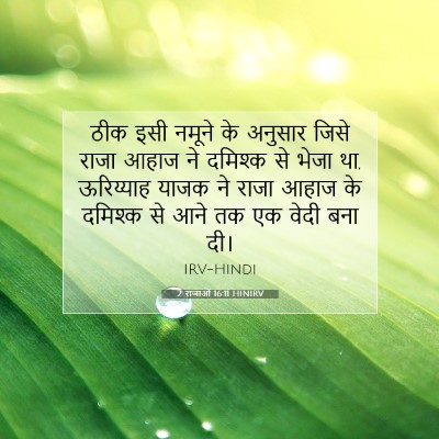 2 राजाओं 16:11 HINIRV बाइबल आयत इमेज