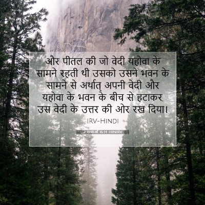 2 राजाओं 16:14 HINIRV बाइबल आयत इमेज