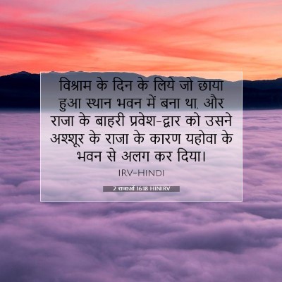 2 राजाओं 16:18 HINIRV बाइबल आयत इमेज