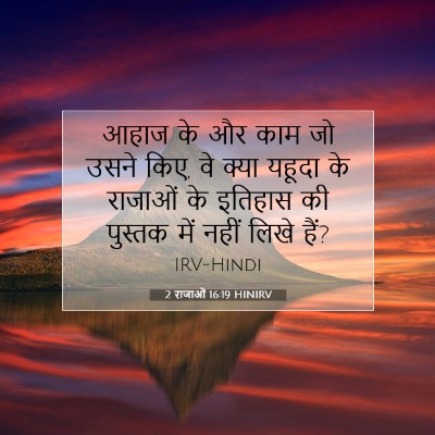 2 राजाओं 16:19 HINIRV बाइबल आयत इमेज