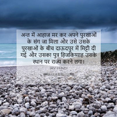 2 राजाओं 16:20 HINIRV बाइबल आयत इमेज