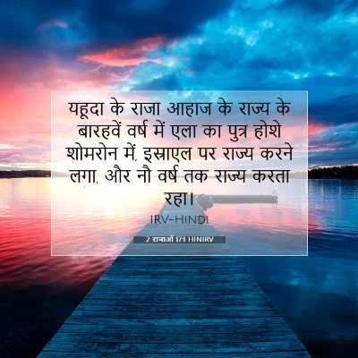 2 राजाओं 17:1 HINIRV बाइबल आयत इमेज