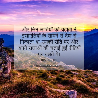 2 राजाओं 17:8 HINIRV बाइबल आयत इमेज