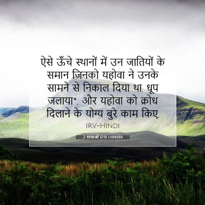 2 राजाओं 17:11 HINIRV बाइबल आयत इमेज
