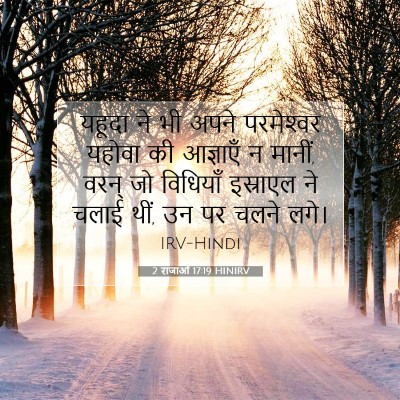 2 राजाओं 17:19 HINIRV बाइबल आयत इमेज