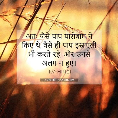 2 राजाओं 17:22 HINIRV बाइबल आयत इमेज