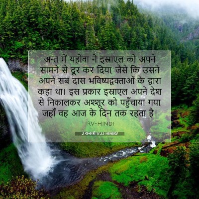 2 राजाओं 17:23 HINIRV बाइबल आयत इमेज