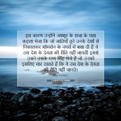 2 राजाओं 17:26 बाइबल आयत की व्याख्या