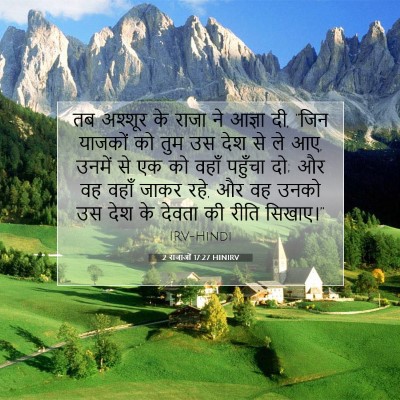 2 राजाओं 17:27 HINIRV बाइबल आयत इमेज