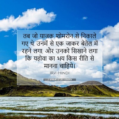 2 राजाओं 17:28 HINIRV बाइबल आयत इमेज