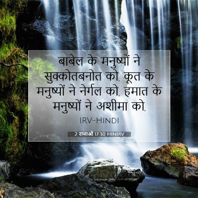 2 राजाओं 17:30 HINIRV बाइबल आयत इमेज