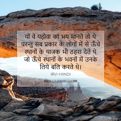 2 राजाओं 17:32 HINIRV बाइबल आयत इमेज