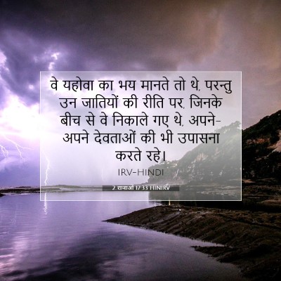 2 राजाओं 17:33 HINIRV बाइबल आयत इमेज