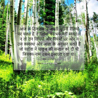 2 राजाओं 17:34 HINIRV बाइबल आयत इमेज