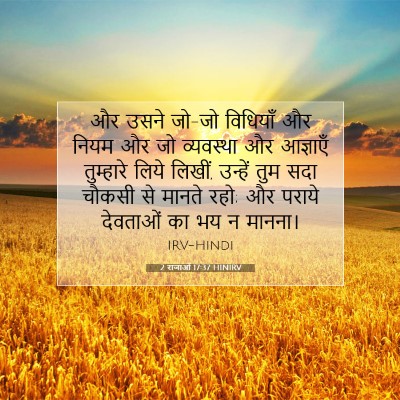 2 राजाओं 17:37 बाइबल आयत की व्याख्या