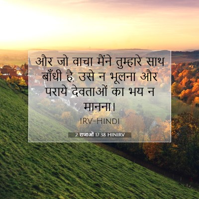 2 राजाओं 17:38 बाइबल आयत की व्याख्या