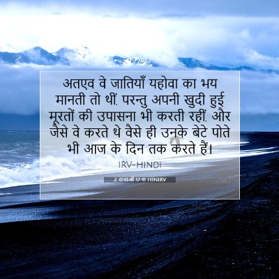 2 राजाओं 17:41 HINIRV बाइबल आयत इमेज