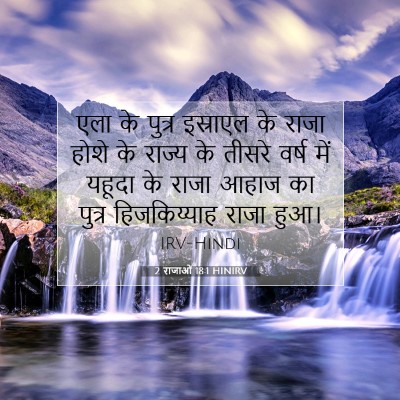 2 राजाओं 18:1 HINIRV बाइबल आयत इमेज