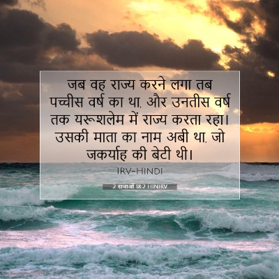 2 राजाओं 18:2 HINIRV बाइबल आयत इमेज
