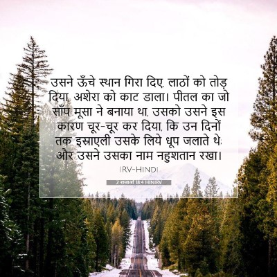 2 राजाओं 18:4 HINIRV बाइबल आयत इमेज