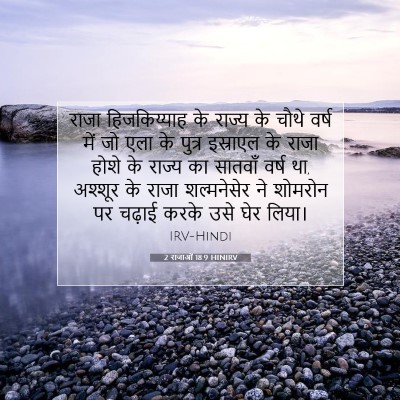 2 राजाओं 18:9 HINIRV बाइबल आयत इमेज