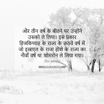 2 राजाओं 18:10 HINIRV बाइबल आयत इमेज