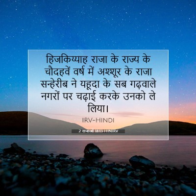 2 राजाओं 18:13 HINIRV बाइबल आयत इमेज
